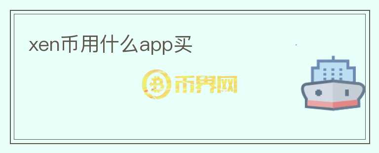 xen幣用什么app買