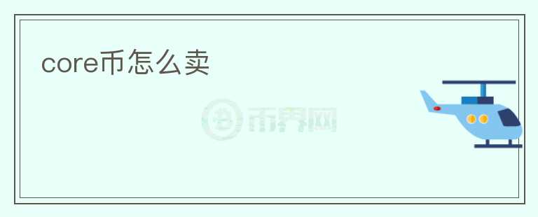 core幣怎么賣(mài)