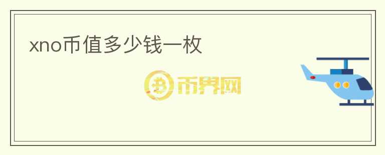 xno幣值多少錢一枚