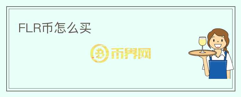 FLR幣怎么買