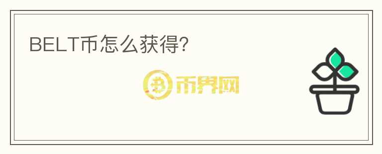BELT幣怎么獲得？