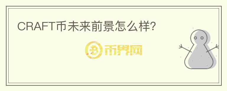 CRAFT幣未來(lái)前景怎么樣？