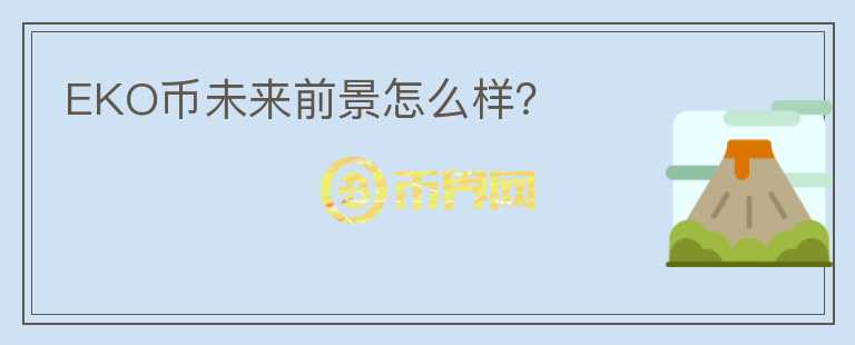 EKO幣未來前景怎么樣？
