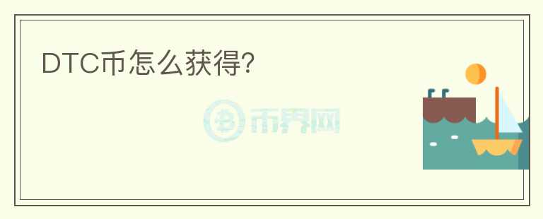 DTC幣怎么獲得？