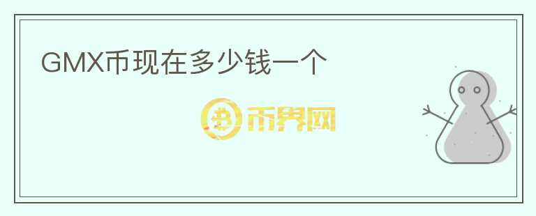 GMX幣現(xiàn)在多少錢一個(gè)