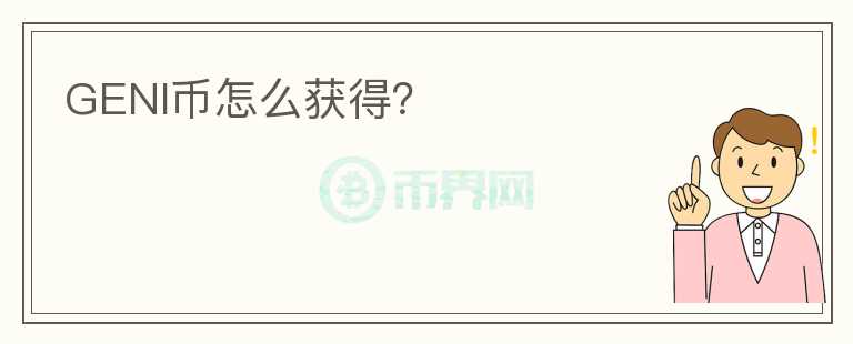 GENI幣怎么獲得?
