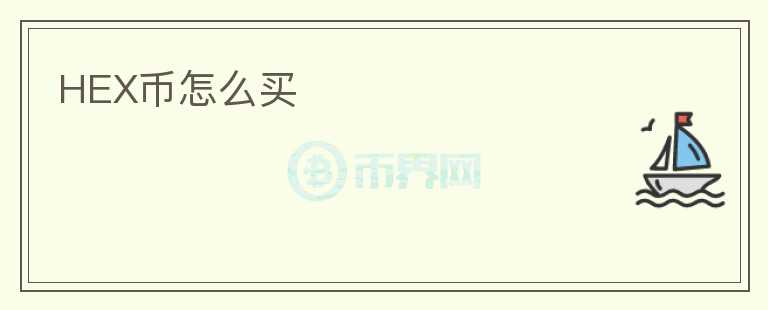 HEX幣怎么買