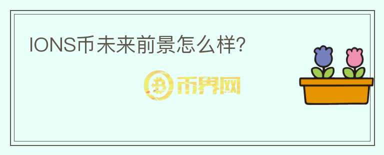IONS幣未來前景怎么樣？