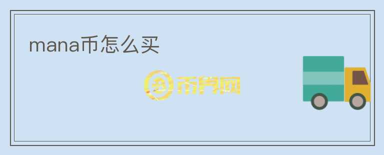 mana幣怎么買