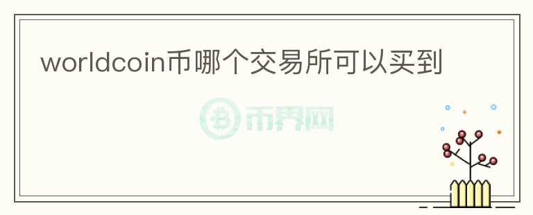 worldcoin幣哪個交易所可以買到