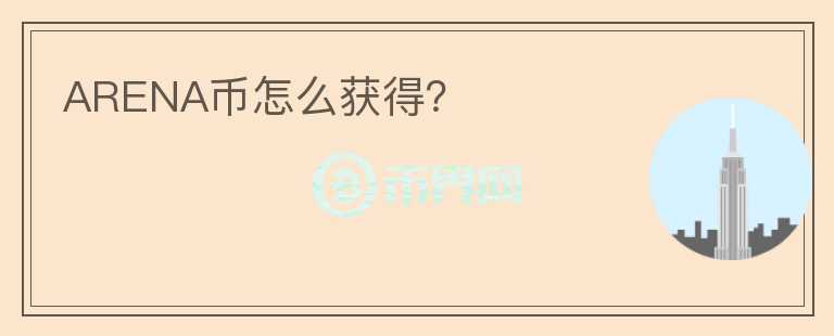 ARENA幣怎么獲得？