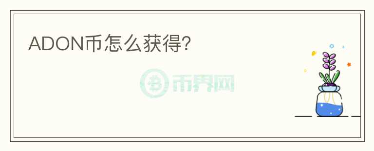 ADON幣怎么獲得？