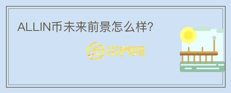 ALLIN幣未來(lái)前景怎么樣？