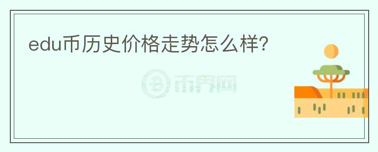 edu幣歷史價格走勢怎么樣？