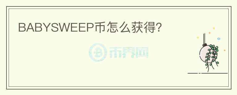 BABYSWEEP幣怎么獲得？