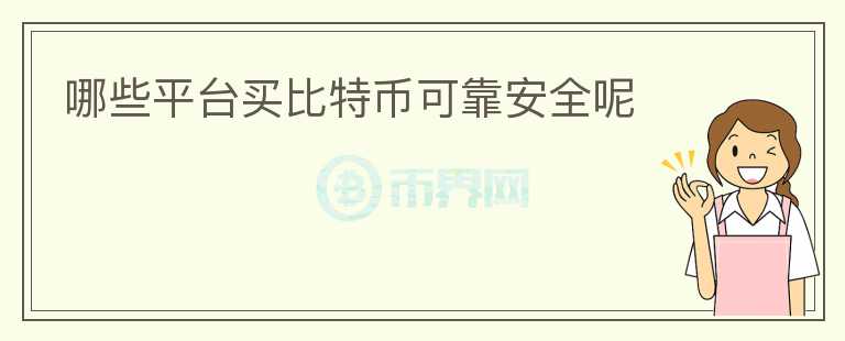 哪些平臺買比特幣可靠安全呢