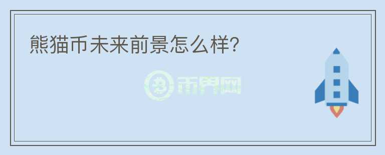 熊貓幣未來(lái)前景怎么樣?