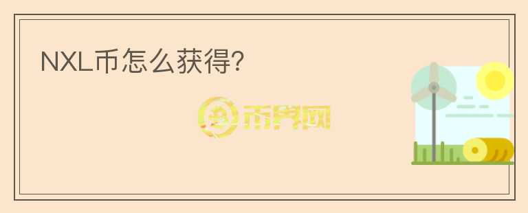 NXL幣怎么獲得？