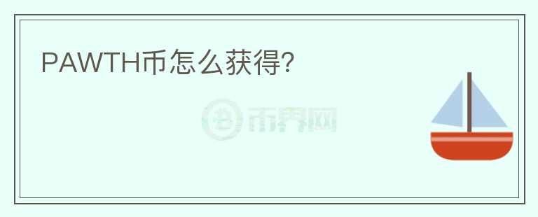PAWTH幣怎么獲得？