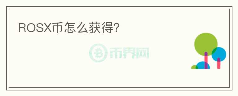 ROSX幣怎么獲得？