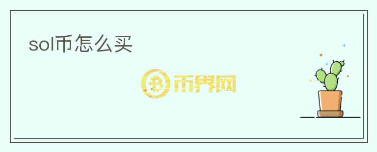 sol幣怎么買