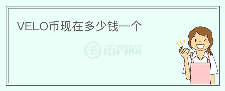 VELO幣現(xiàn)在多少錢一個(gè)