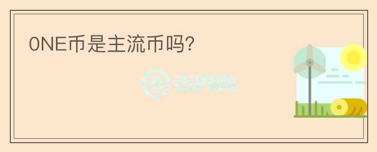 0NE幣是主流幣嗎？
