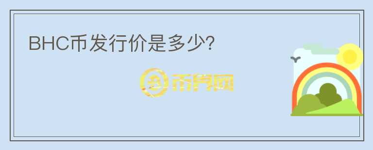 BHC幣發(fā)行價是多少?