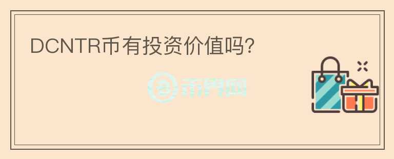 DCNTR幣有投資價(jià)值嗎？
