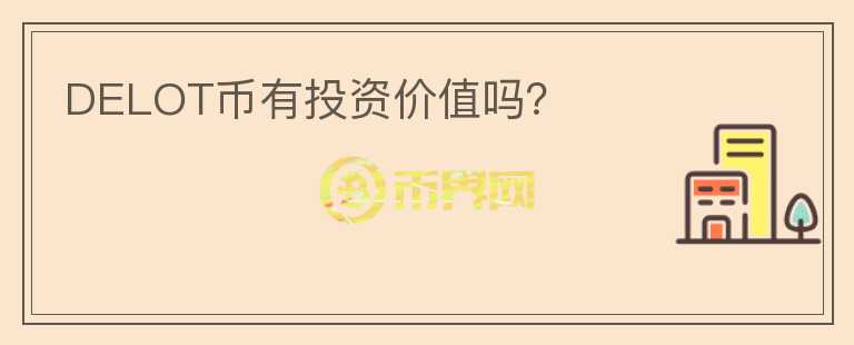 DELOT幣有投資價(jià)值嗎？