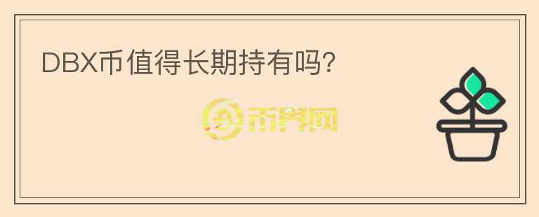 DBX幣值得長期持有嗎？