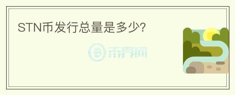 STN幣發(fā)行總量是多少？