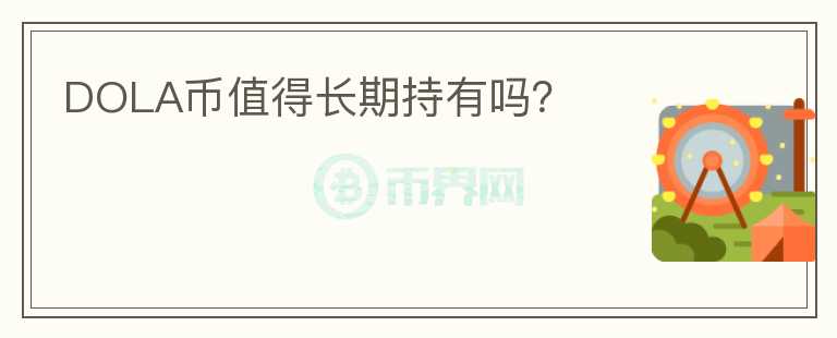 DOLA幣值得長期持有嗎？