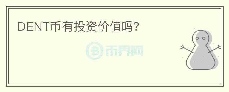 DENT幣有投資價值嗎？