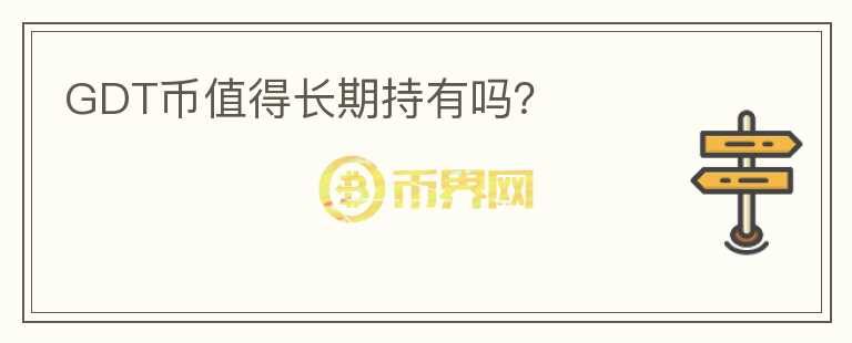 GDT幣值得長期持有嗎？