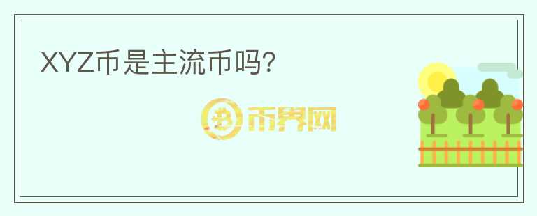 XYZ幣是主流幣嗎？