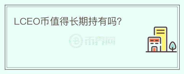 LCEO幣值得長期持有嗎？