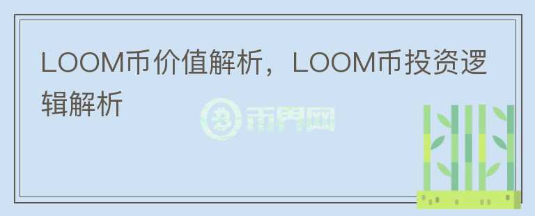 LOOM幣價(jià)值解析，LOOM幣投資邏輯解析