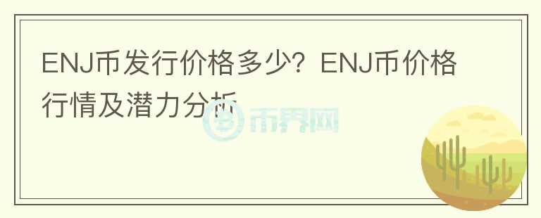 ENJ幣發(fā)行價格多少？ENJ幣價格行情及潛力分析