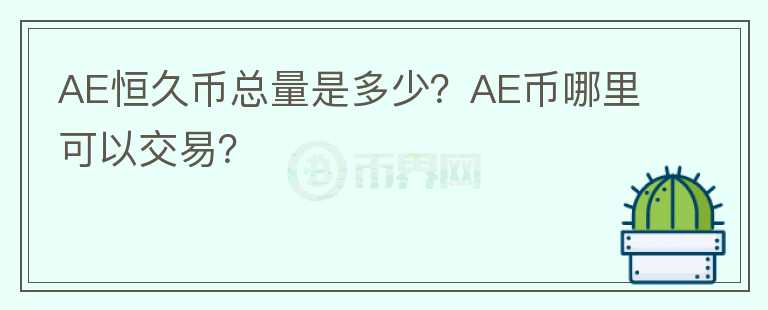 AE恒久幣總量是多少？AE幣哪里可以交易？