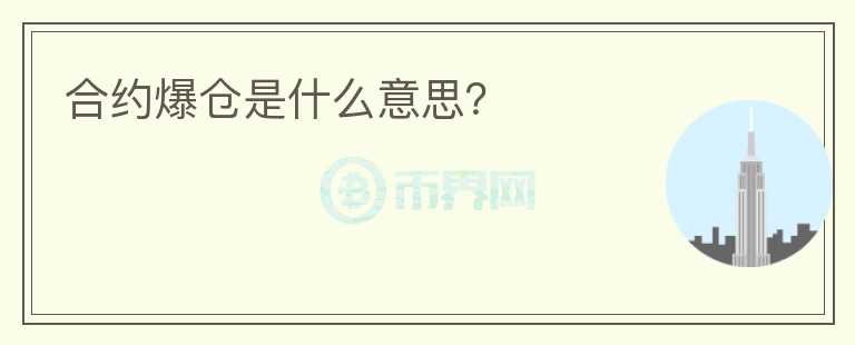 合約爆倉是什么意思？