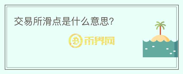 交易所滑點是什么意思？