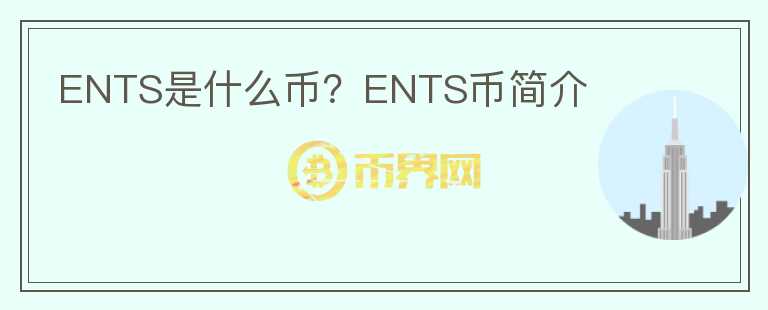 ENTS是什么幣？ENTS幣簡介