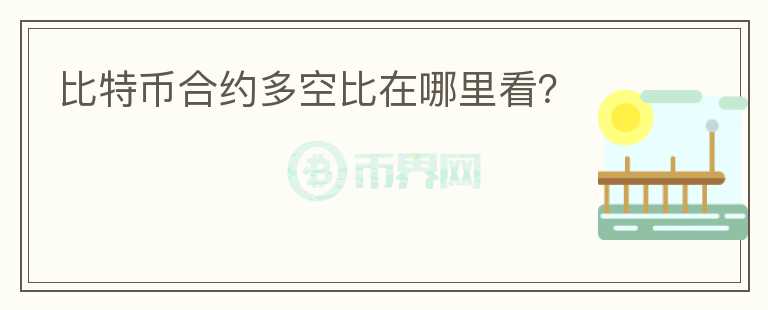 比特幣合約多空比在哪里看？