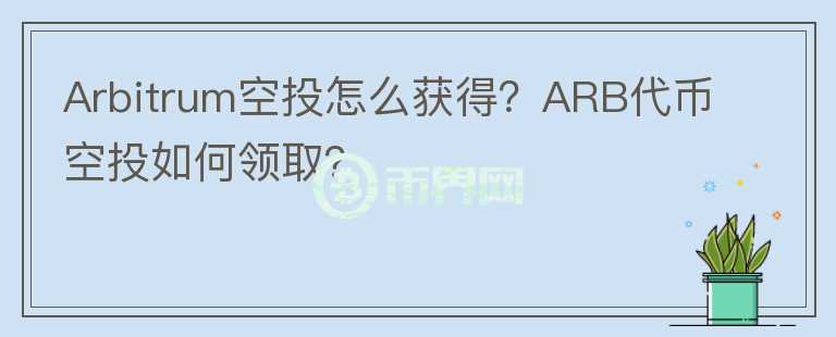 Arbitrum空投怎么獲得？ARB代幣空投如何領?。?></p>              <!-- 自定義-->
                            <p style=