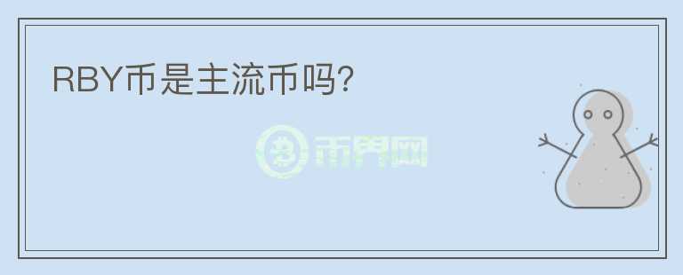 RBY幣是主流幣嗎？