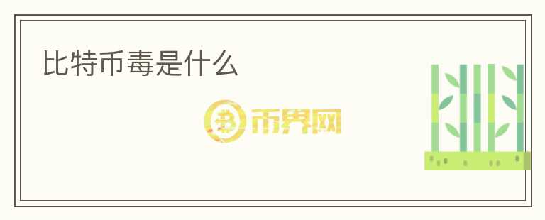 比特幣毒是什么
