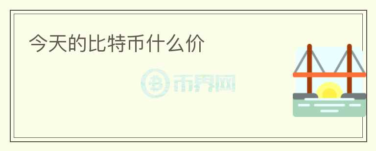 今天的比特幣什么價