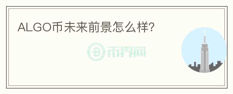 ALGO幣未來前景怎么樣？