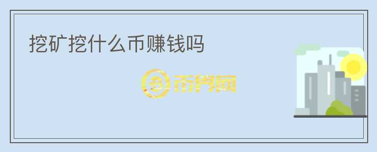 挖礦挖什么幣賺錢嗎